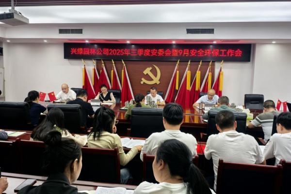 興綠園林公司召開2025年三季度安委會(huì)暨 9月安全環(huán)保工作會(huì)