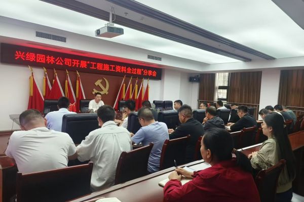 興綠園林：開展“工程施工資料全過程”分享會(huì) 