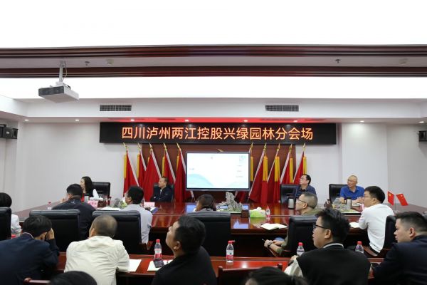 聚焦前沿，共話園林——興綠園林公司承辦第五屆風(fēng)景園林學(xué)術(shù)論壇瀘州分會(huì)場活動(dòng)